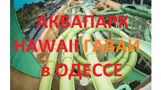 Аквапарк HAWAII ГАВАИ в Одессе на берегу Аркадии | Катаемся на горках | 2016