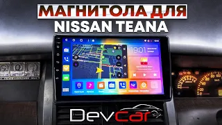Автомагнитола DevCar S8 Pro Max 3-32G для автомобиля Nissan Teana J31.