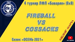 ОБЗОР Fireball VS Cossacks  (13-10-2021)