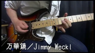 【GITADORA】万華鏡/Jimmy Weckl 　弾いてみた（kaleidoscope/Jimmy Weckl guitar cover）