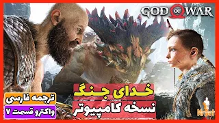 خدای جنگ کامپیوتر (گاد آف وار) - صعود به قله - واکترو ترجمه فارسی God of War PC