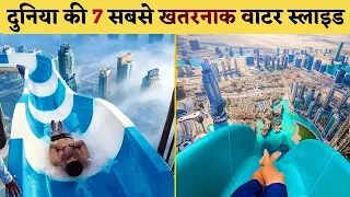 7 Most Dangerous Water Slides In The World [Hindi]