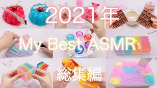 【ASMR】👑2021年マイベストスライム総集編🏅【音フェチ】2021 My best slime omnibus 2021 년 내 최고의 슬라임 총집편