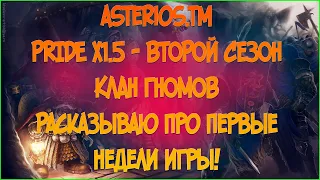 Lineage II Asterios.tm - Второй сезон Prime x1.5  - Клан гномов - Отчет о первых неделя игры!