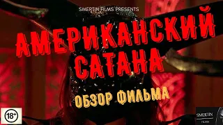 АМЕРИКАНСКИЙ САТАНА/АМЕРИКАНСКИЙ ДЬЯВОЛ/ТРЕШ ОБЗОР/ОБЗОР ФИЛЬМА