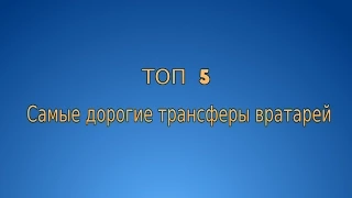 ТОП 5 | Самые дорогие трансферы вратарей