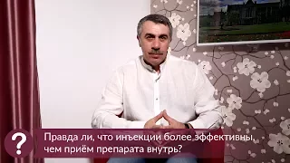 Правда ли, что инъекции более эффективны, чем прием препарата внутрь? - Доктор Комаровский