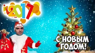 ДРУЗЬЯ! ПОЗДРАВЛЕНИЕ С НОВЫМ ГОДОМ 2017 (Подкаст #1)