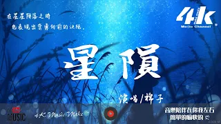 棉子 - 星隕【高音質|動態歌詞Lyrics】♫『看 星星隕落 呱呱地爆破，看 星星隕落 熊熊的大火。』 影視劇《司藤》片尾曲