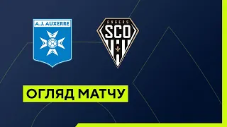 Осер — Анже. Чемпіонат Франції. Ліга 1. Огляд матчу. 2 тур. 14.08.2022. Футбол