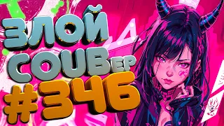 ЗЛОЙ BEST COUB Forever #346 | anime amv / gif / mycoubs / аниме / mega coub