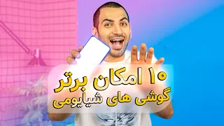 ده نکته و ترفند گوشی های شیائومی | Xiaomi Tips and Tricks