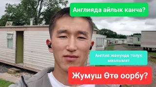 Айлык 200миңби, Англияга кантип барса болот?  #ош #бишкек #жумуш #англия #тезкабар #работа #европа