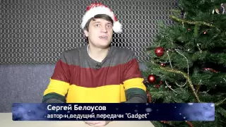 Поздравления от ведущих: Сергей Белоусов - передача Gadget