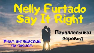 Nelly Furtado - Say It Right (Lyrics) - перевод песни на русский язык