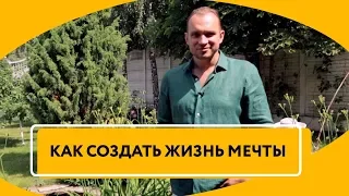 Жизнь Мечты | Почему важно определить для себя жизнь мечты