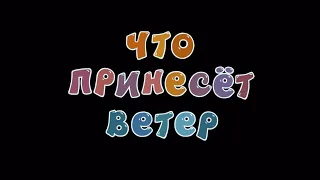 Мелодия "Ветер, ветер"