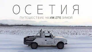 На советском ПИКАПЕ 2000км ЗИМОЙ. Путешествие Сына Кларксона. "ИЖ 2715" 1986г.