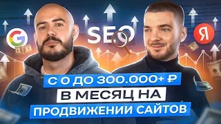 Выход с 0 на 300+ тысяч рублей в месяц на продвижении сайтов. Работа SEO-специалистом