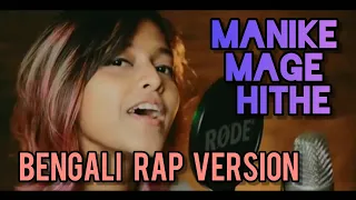 Manike mage hithe / Bengali version / Official cover /Yohani Ft. Abhi das /