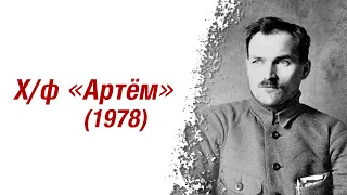 Организаторская роль профессионального революционера - агента "Искры" из х/ф «Артём» (1978)