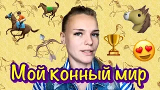 Девушка джигит и лошади. Мой конный мир