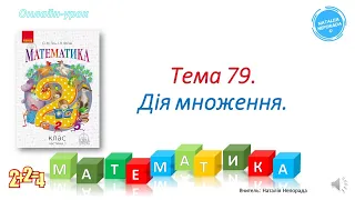 Математика 2 клас.  Множення.