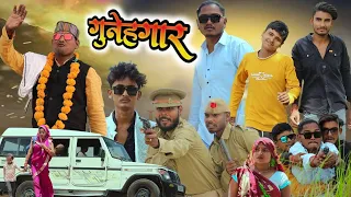 गुनेहगार//अवधी भाषा शार्ट फिल्म// mcm pratapgarh// Suraj Patel pratapgarhiya