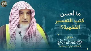 ما أحسن كتب التفسير الفقهية؟ | الشيخ صالح آل الشيخ