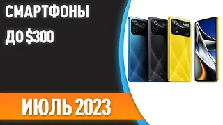 ТОП—7. 📱Лучшие смартфоны до $300. Рейтинг на Июль 2023 года!