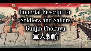 Japanese War Song 軍歌: Gunjin Chokuyu 軍人勅諭 #2