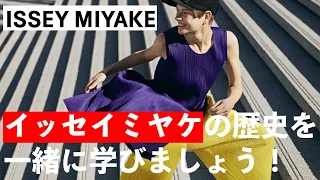 【歴史】ISSEY MIYAKEの歴史を一緒に学びましょう！