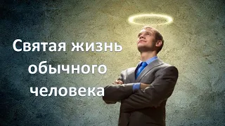 Святая жизнь обычного человека // Новое старое христианство - 7