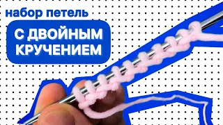 📢 НАБИРАТЬ ПЕТЛИ ИНАЧЕ Я БОЛЬШЕ НЕ ХОЧУ! Набор петель с ДВОЙНЫМ КРУЧЕНИЕМ