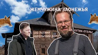 «Жемчужина Заонежья». Как 100-летний крестьянский дом в Карелии превратился в бутик-отель