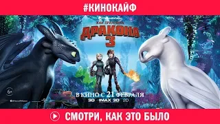 КиноКайф «Как приручить дракона 3»: смотри, как это было!