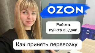 Как принять перевозку на ПВЗ Озон. Прием отправлений. Пункт выдачи OZON.