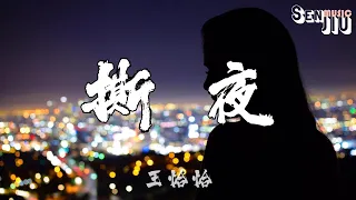 王恰恰- 撕夜『我把梦撕了一页 不懂明天该怎么写,冷冷的街冷冷的灯照着谁.』【動態歌詞Lyrics】2023 热门歌曲 | 2023 新歌推送 | 抖音十大热门歌曲 | 最火最热门洗脑抖音歌曲