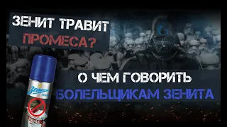 О чем говорить болельщикам Зенита? / Зенит травит Промеса?