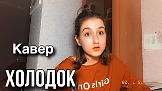 ХОЛОДОК cover / Мэвл / ЗА КАДРОМ / Яна Горная