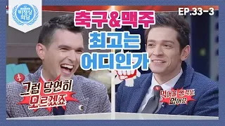 [비정상회담][33-3] 제임스VS다니엘의 대립 "축구&맥주는 우리가 최고!" (Abnormal Summit)