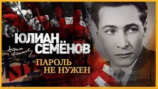 ЮЛИАН СЕМЁНОВ «ПАРОЛЬ НЕ НУЖЕН ». Аудиокнига. Читает Александр Клюквин