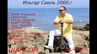 Ильгар Саиль Лучшие Песни 2000г. ILQAR SAHIL