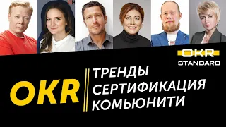 Будущее OKR: тренды, сертификация, комьюнити. ОКР Forum 2022