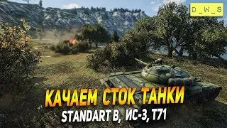 Качаем сток танки, возможно успеем! | Wot Blitz