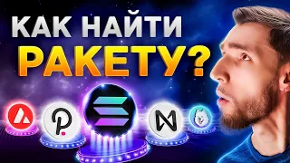 КАК Я НАХОЖУ х100 ПРОЕКТЫ? БУДУЩЕЕ ЗА COSMOS (ATOM), AVALANCHE (AVAX), SOLANA (SOL) + БИТКОИН (BTC)