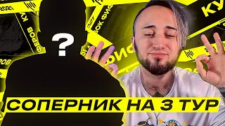 ЭТО БУДЕТ СУПЕР МАТЧ! КУБОК ФИФЕРОВ 3 ТУР | КУМИР В МОМЕНТЕ