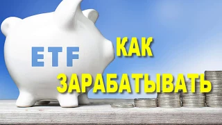 Как зарабатывать в ETF