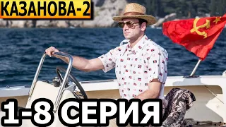 Казанова 2 сезон 1, 2, 3, 4, 5, 6, 7, 8 серия - анонс и дата выхода (2024)