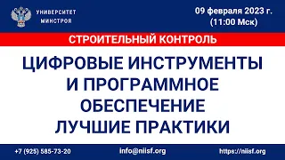 Строительный контроль: цифровые инструменты и программное обеспечение. Лучшие практики